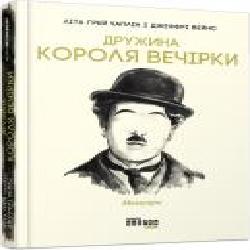 Книга Лита Грей Чаплин «Дружина короля вечірки' 978-617-09-5957-7