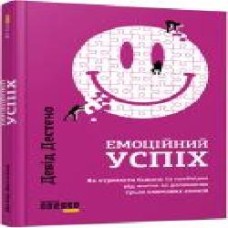 Книга Дэвид Дестено «Емоційний успіх' 978-617-09-5577-7