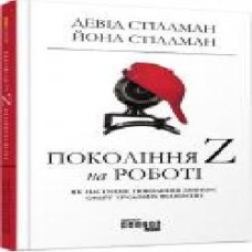 Книга Девид Стиллман «Покоління Z на роботі' 978-617-09-5580-7