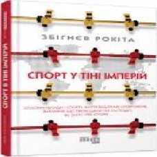 Книга Збигнев Рокита «Спорт у тіні імперій' 978-617-09-5904-1