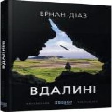 Книга Эрнан Диаз «Вдалині' 978-617-09-5042-0