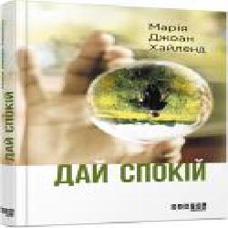 Книга Мария Джоан Хайленд «Дай спокій' 978-617-09-4968-4