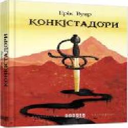 Книга Эрик Вуяр «Конкістадори' 978-617-09-5263-9