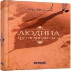 Книга Абир Мухерджи «Людина, що підводиться' 978-617-09-4962-2