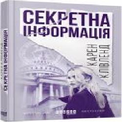 Книга Карен Кливленд «Секретна інформація' 978-617-09-4961-5