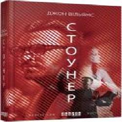 Книга Джон Уильямс «Стоунер' 978-617-09-3869-5