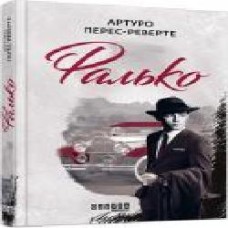 Книга Перес-Реверте А. «Фалько' 978-617-09-5990-4