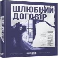 Книга Мишель Ричмонд «Шлюбний договір' 978-617-09-3884-8