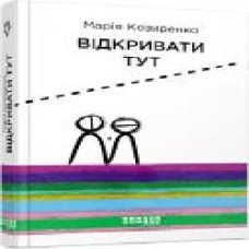 Книга Мария Козыренко «Відкривати тут' 978-617-09-5575-3