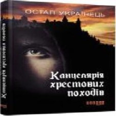 Книга Остап Украинец «Канцелярія хрестових походів' 978-617-09-5578-4