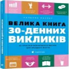 Книга Розанна Каспер «Велика книга 30-денних викликів. 60 програм формування звичок для кращого життя' 978-617-679-760-9