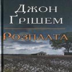 Книга Джон Гришем «Розплата' 978-966-948-392-8