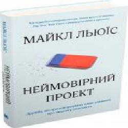 Книга Майкл Льюис «Неймовірний проект. Дружба, що трансформувала наше уявлення про людську свідомість' 978-966-948-243-3