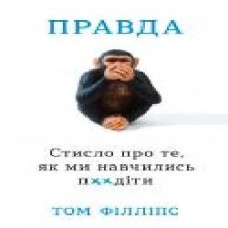 Книга Том Филлипс «Стисло про те, як ми навчились п**іти' 978-966-948-427-7