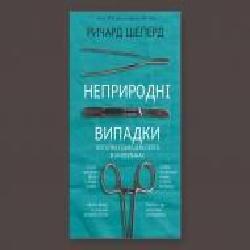 КнигаРичард Шеперд «Неприродні випадки. Нотатки судмедексперта в34 розтинах' 978-617-7764-55-6