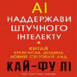 Книга Ли Кай-Фу «Наддержави штучного інтелекту' 978-966-993-248-8