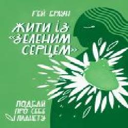 Книга Гей Браун «Жити із «зеленим серцем'. Подбай про себе і планету' 978-617-7866-11-3