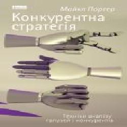 Книга Майкл Портер «Конкурентна стратегія. Техніки аналізу галузей і конкурентів' 978-617-7730-19-3