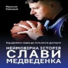 Книга Максим Гаевой «Від дірявих кед до мільйонів доларів. Неймовірна історія Слави Медведенка' 978-617-7866-23-6