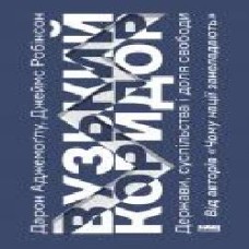 Книга Дарон Аджемоглу «Вузький коридор. Держави, суспільства і доля свободи' 978-617-7866-17-5