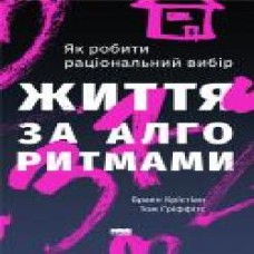 Книга Браян Кристиан «Життя за алгоритмами. Ефективний спосіб знайти квартиру, кохання і парковку' 978-617-7730-75-9