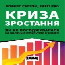 Книга Роберт Саттон «Криза зростання. Як не погоджуватися на маленькі результати в бізнесі' 978-617-7866-19-9