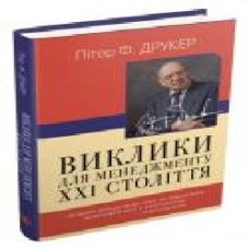 Книга Питер Друкер «Виклики для менеджменту XXI століття' 978-966-948-377-5