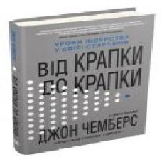 Книга Джон Чемберс «Від крапки до крапки. Уроки лідерства у світі стартапів' 978-966-948-374-4