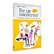 Книга Дарка Озерная «Ви це зможете! 7 складових здорового способу життя' 978-617-7544-48-6