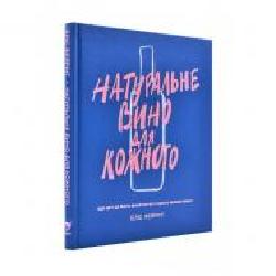 Книга Элис Фейринг «Натуральне вино для кожного. Що це? Де його знайти? Як у нього закохатись?' 978-617-7544-44-8