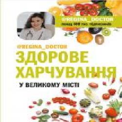 Книга Регина Доктор «Здорове харчування у великому місті' 978-966-993-226-6