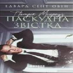 Книга Эдвард Сент-Обин «Патрік Мелроуз. Паскудна звістка' 978-617-09-6109-9