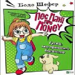 Книга Бодо Шефер «Пес Мані про Money. Гуска, яка приносить багатство' 978-966-982-212-3