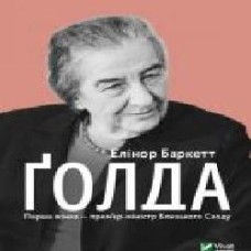 Книга Елінор Баркетт «Ґолда' 978-966-982-093-8