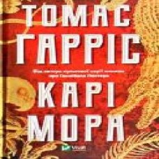 Книга Томас Харрис «Карі Мора' 978-966-982-086-0