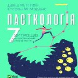 Книга Дэвид М. Р. Кови «Пасткологія. 7 хитрощів для досягнення успіху в житті' 978-966-982-087-7