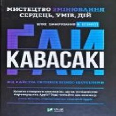 Книга Кавасаки Г. «Мистецтво змінювання сердець, умів, дій. Шлях зачарування в бізнесі' 978-966-982-136-2