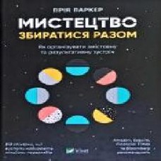 Книга Прия Паркер «Мистецтво збиратися разом. Як організувати змістовну та результативну зустріч' 978-966-982-041-9