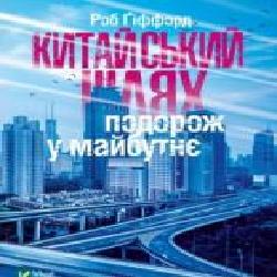 Книга Роб Гиффорд «Китайський шлях. Подорож у майбутнє' 978-966-942-849-3