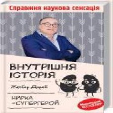 Книга Жилбер Дерей «Внутрішня історія. Нирка-супергерой' 978-617-12-7680-2