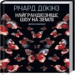 Книга Ричард Докинз «Найграндіозніше шоу на Землі: доказ Еволюції' 978-617-12-7091-6