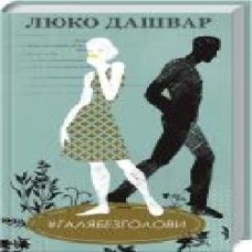 Книга Люко Дашвар «#ГАЛЯБЕЗГОЛОВИ' 978-617-12-7671-0