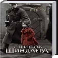 Книга Томас Кинилли «Список Шиндлера' 978-617-12-7789-2