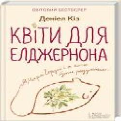 Книга Дэниел Киз «Квіти для Елджернона' 978-617-12-7611-6