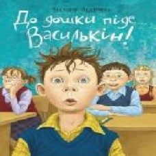 Книга Виктория Ледерман «До дошки піде...' 978-966-993-272-3