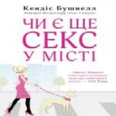 Книга Кэндис Бушнелл «Чи є ще секс у місті?' 978-966-948-438-3