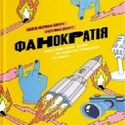 Книга Девид Скотт «Фанократия. Преобразование фанатов на КЛИЕНТОВ и КЛИЕНТОВ на фанатов' 978-617-7544-41-7