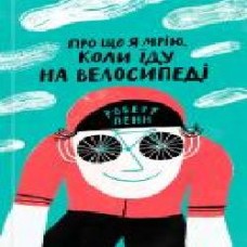 Книга Роберт Пенн «О чем я мечтаю, когда еду на велосипедов' 978-617-7544-45-5