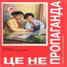 Книга Питер Померанцев «Это не пропаганда' 978-617-7544-61-5