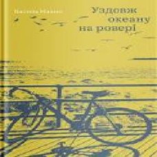 Книга Василий Махно «Вдоль океана на велосипеде' 978-617-7544-65-3